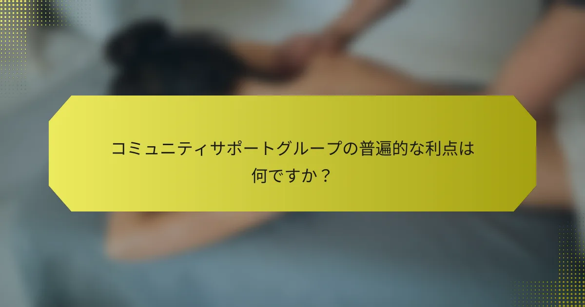 コミュニティサポートグループの普遍的な利点は何ですか？