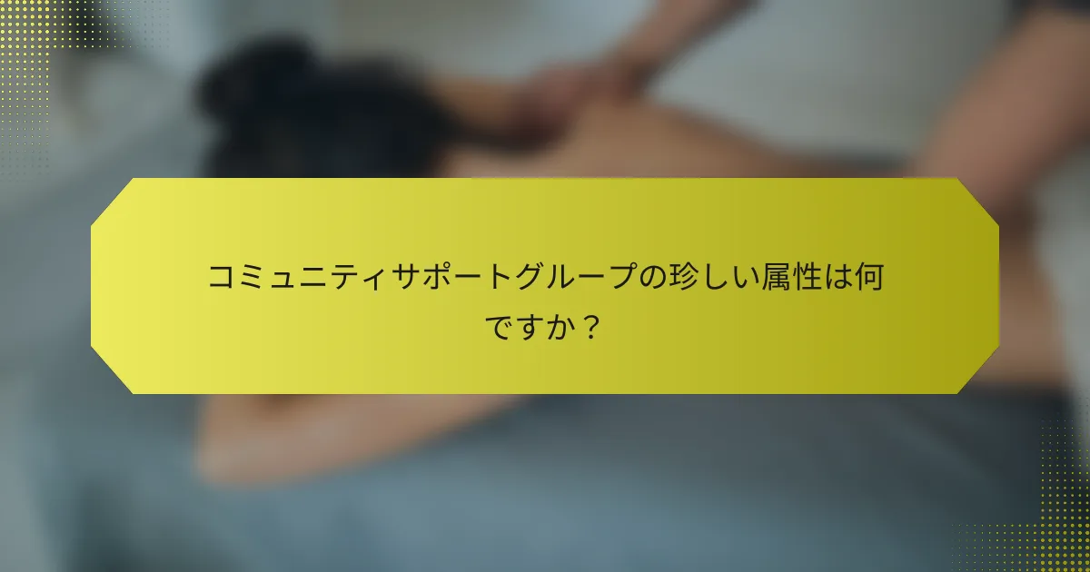 コミュニティサポートグループの珍しい属性は何ですか？