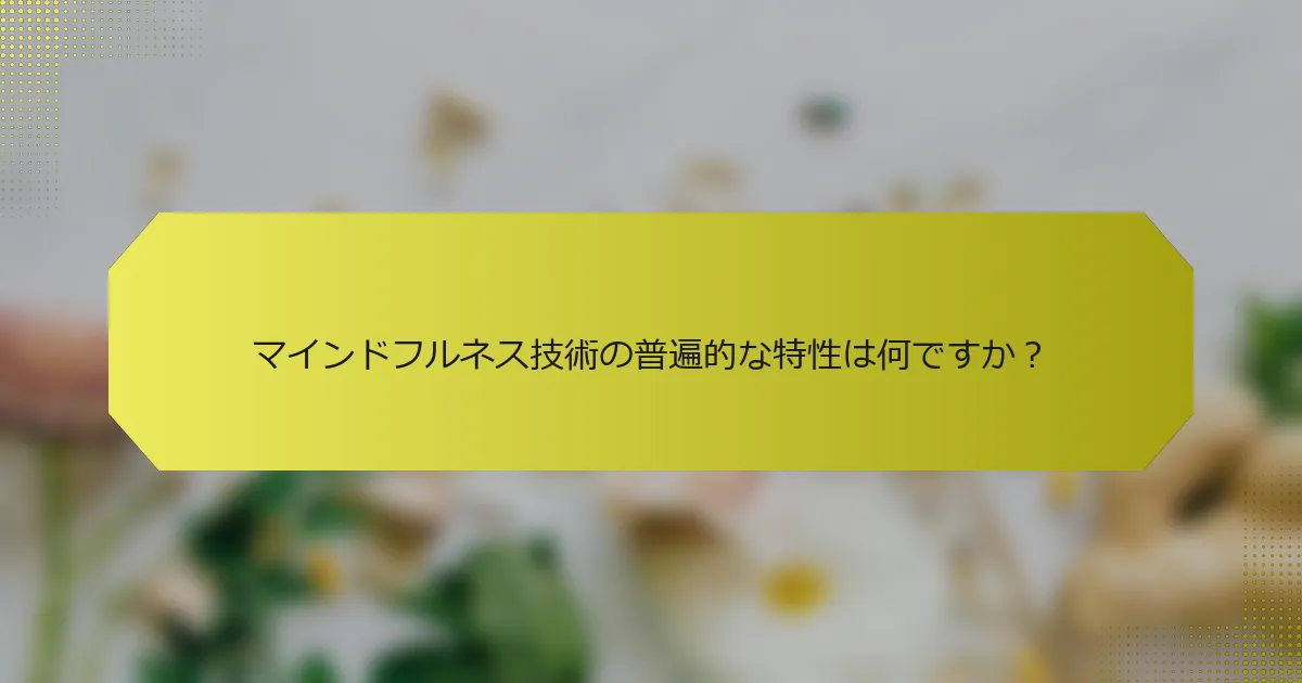 マインドフルネス技術の普遍的な特性は何ですか？