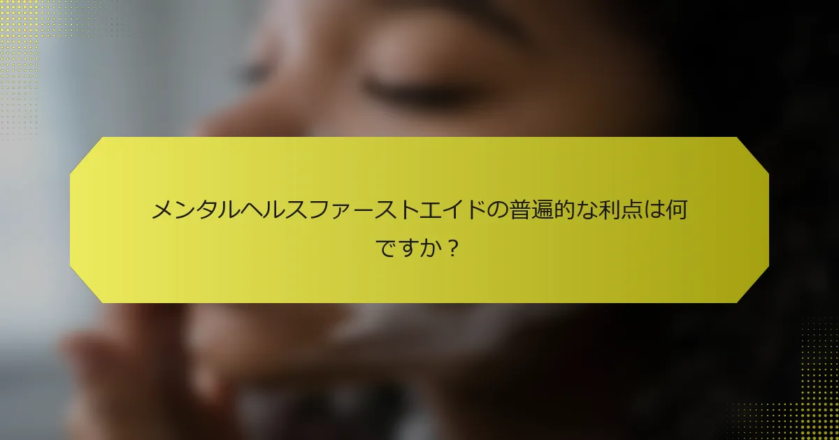 メンタルヘルスファーストエイドの普遍的な利点は何ですか？