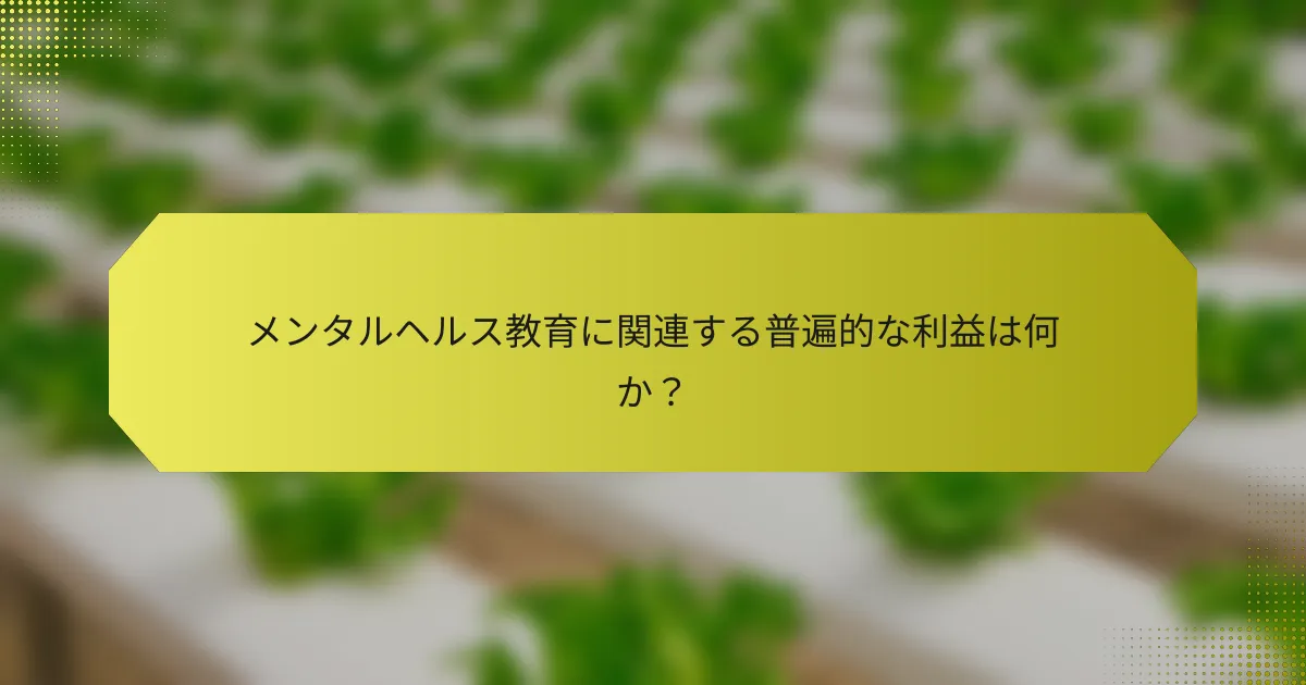 メンタルヘルス教育に関連する普遍的な利益は何か？