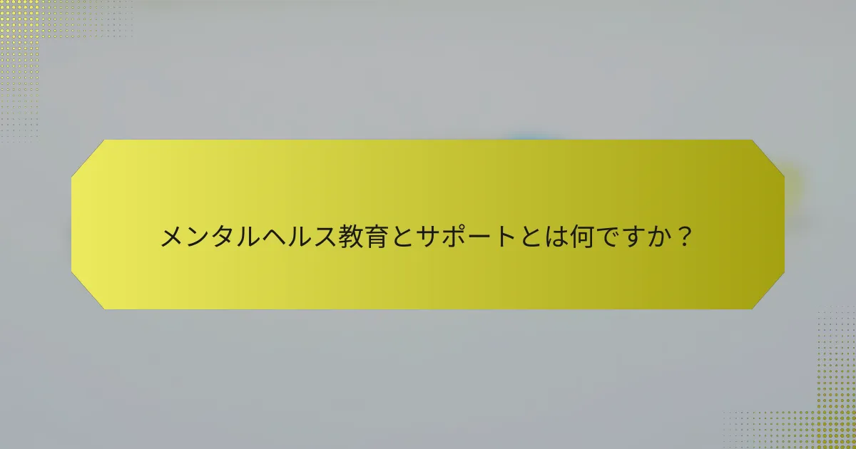 メンタルヘルス教育とサポートとは何ですか？
