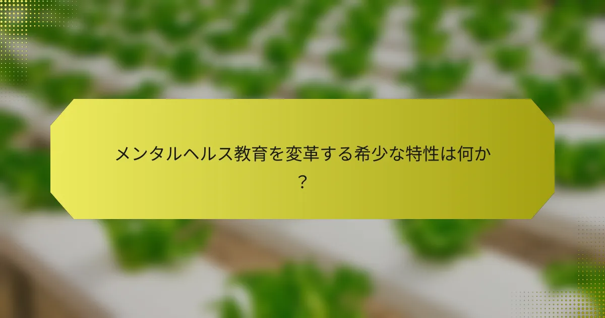 メンタルヘルス教育を変革する希少な特性は何か？