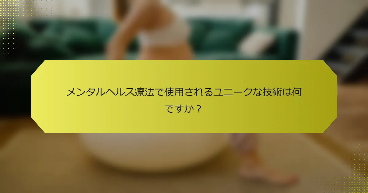 メンタルヘルス療法で使用されるユニークな技術は何ですか？