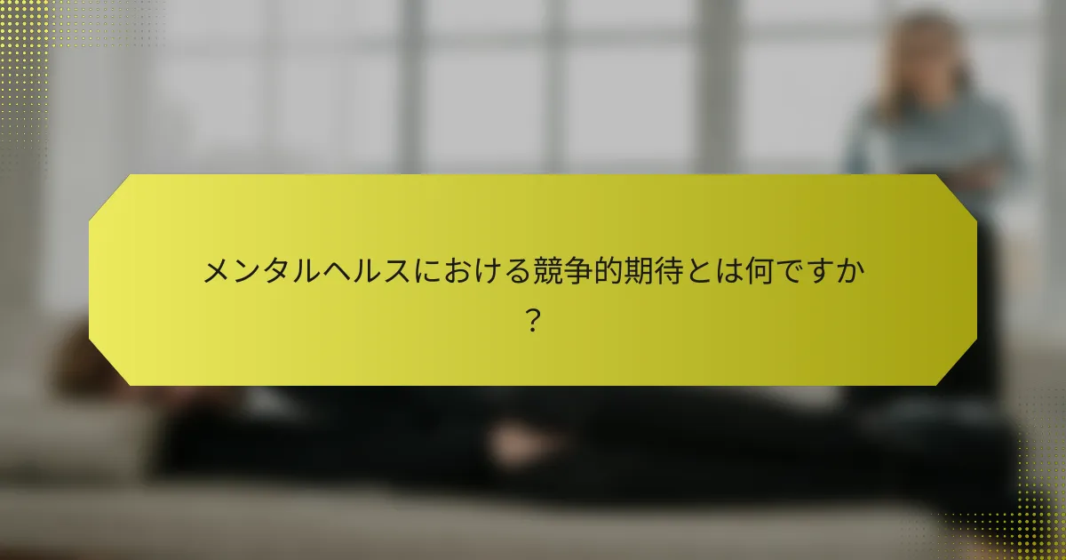 メンタルヘルスにおける競争的期待とは何ですか？