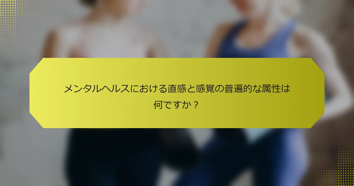 メンタルヘルスにおける直感と感覚の普遍的な属性は何ですか？