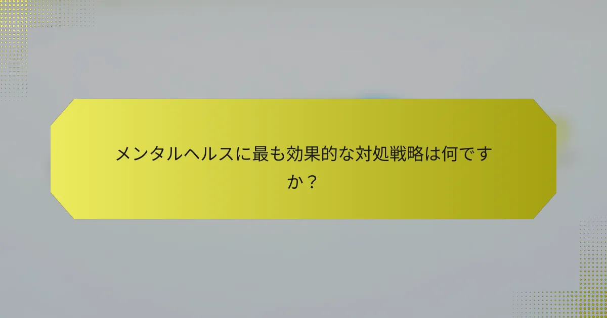 メンタルヘルスに最も効果的な対処戦略は何ですか？