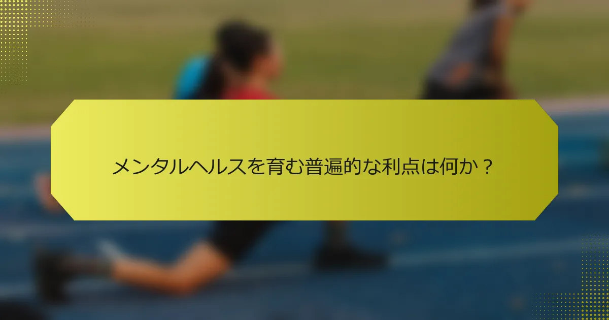 メンタルヘルスを育む普遍的な利点は何か？