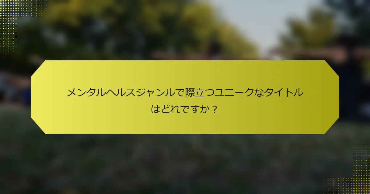 メンタルヘルスジャンルで際立つユニークなタイトルはどれですか?