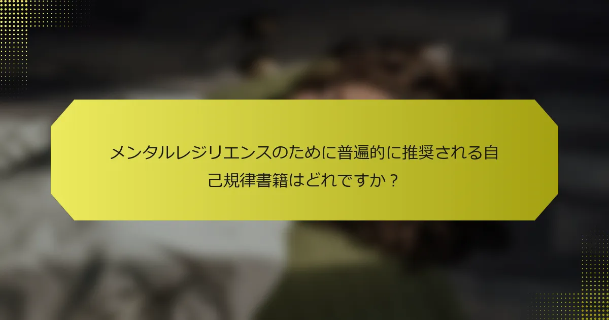 メンタルレジリエンスのために普遍的に推奨される自己規律書籍はどれですか？