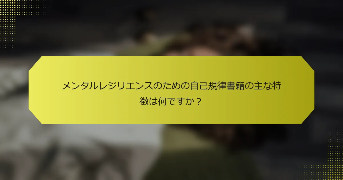 メンタルレジリエンスのための自己規律書籍の主な特徴は何ですか？
