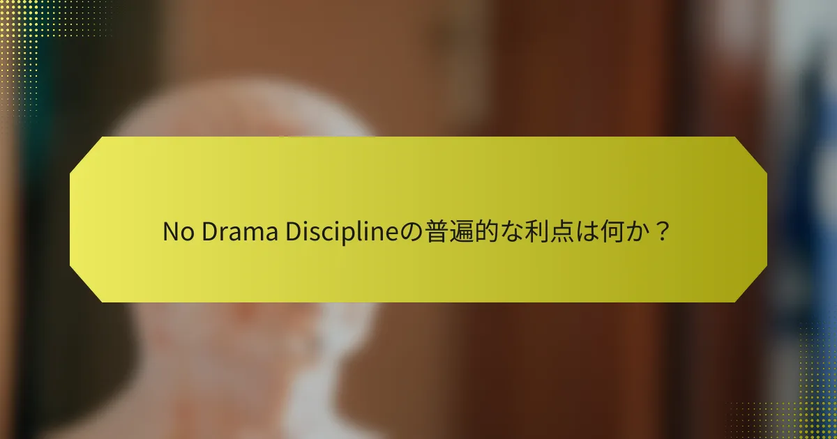 No Drama Disciplineの普遍的な利点は何か？