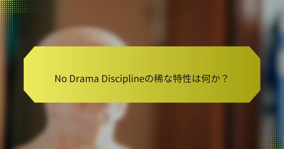 No Drama Disciplineの稀な特性は何か？