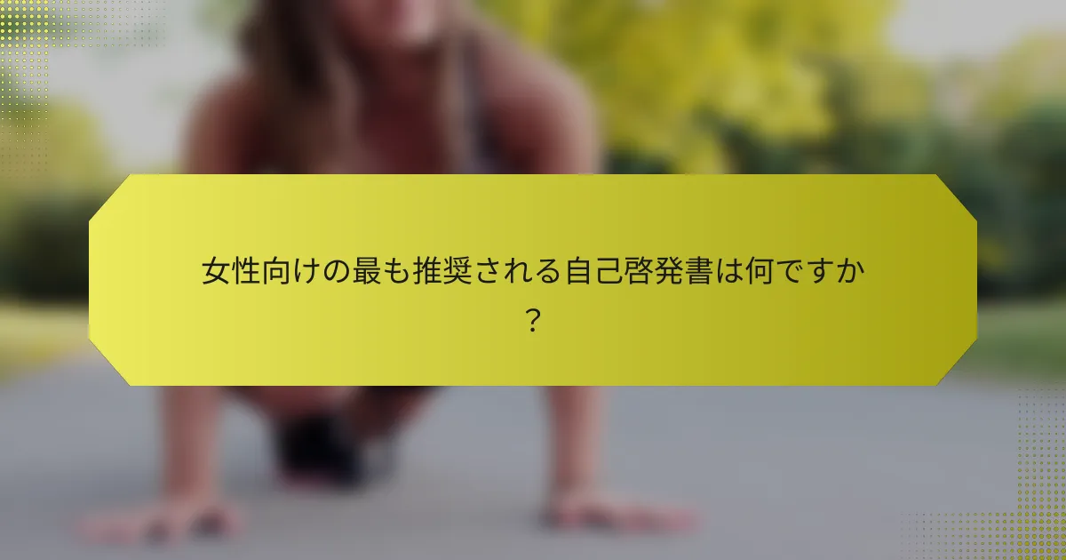 女性向けの最も推奨される自己啓発書は何ですか？