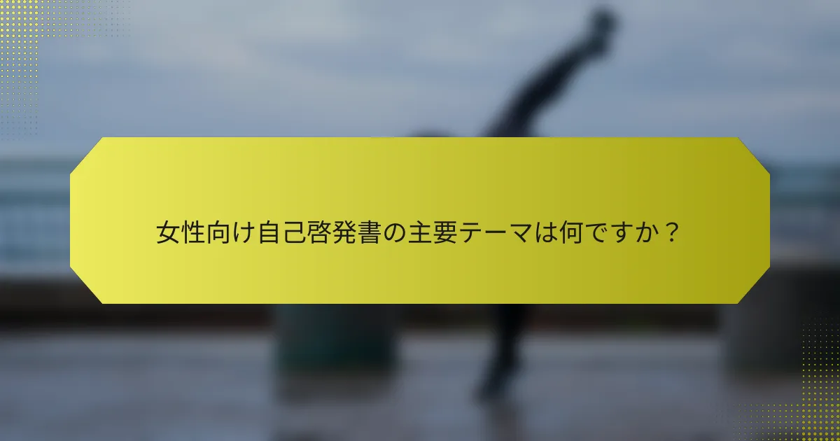 女性向け自己啓発書の主要テーマは何ですか？