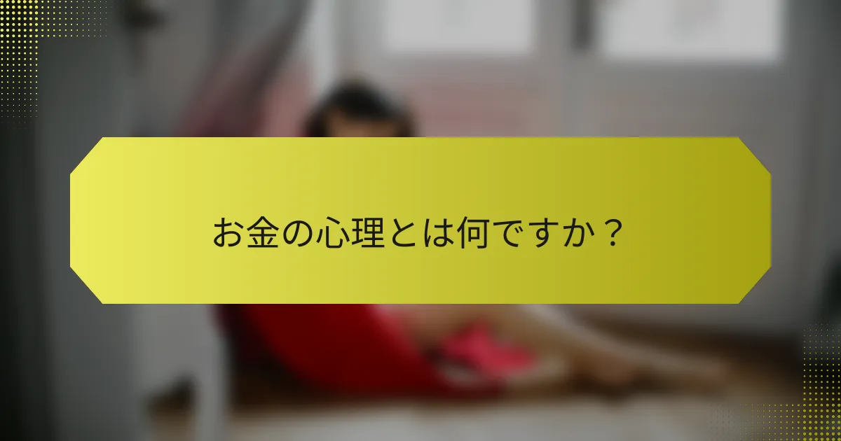 お金の心理とは何ですか？