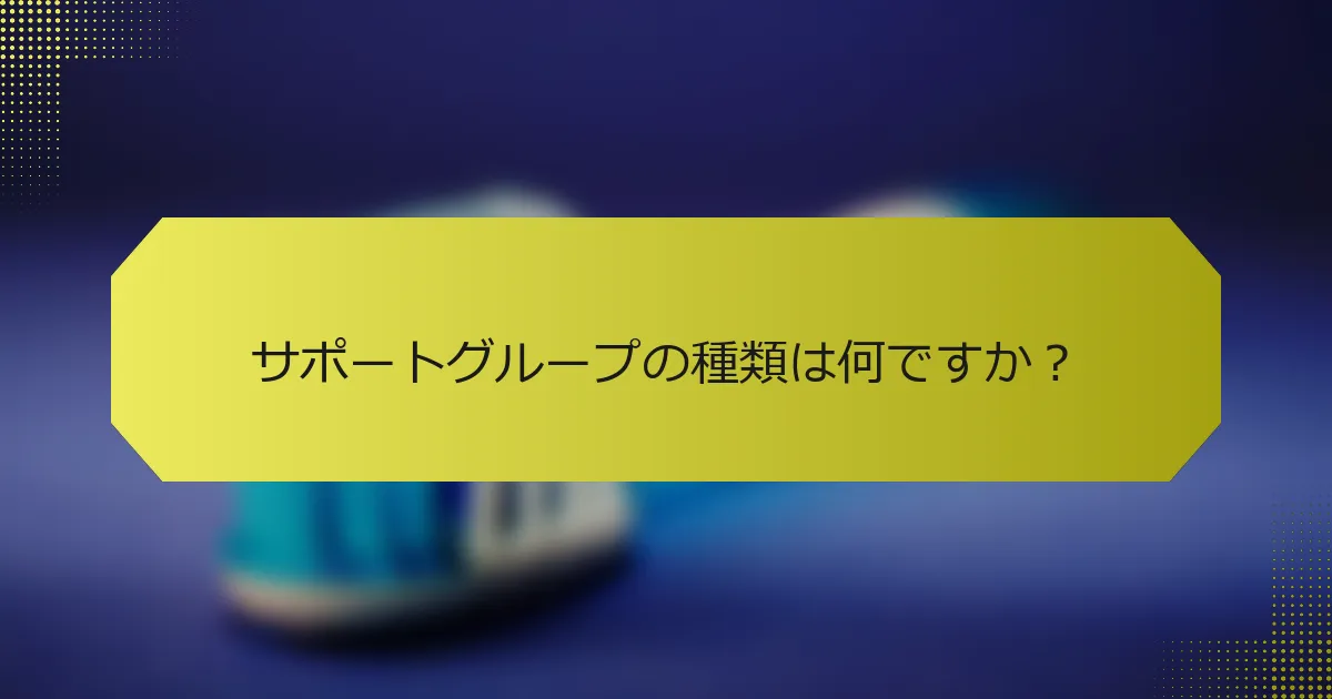 サポートグループの種類は何ですか？