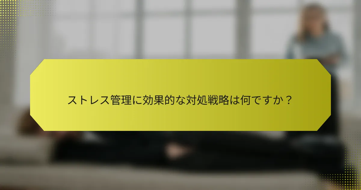 ストレス管理に効果的な対処戦略は何ですか？