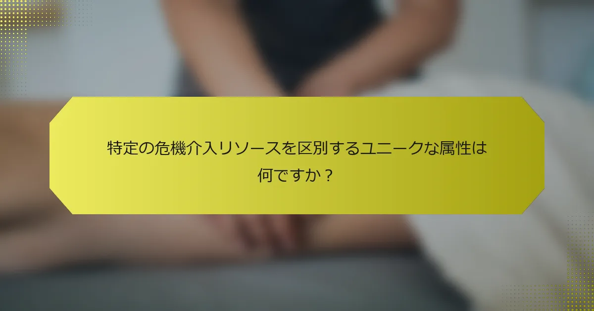 特定の危機介入リソースを区別するユニークな属性は何ですか？