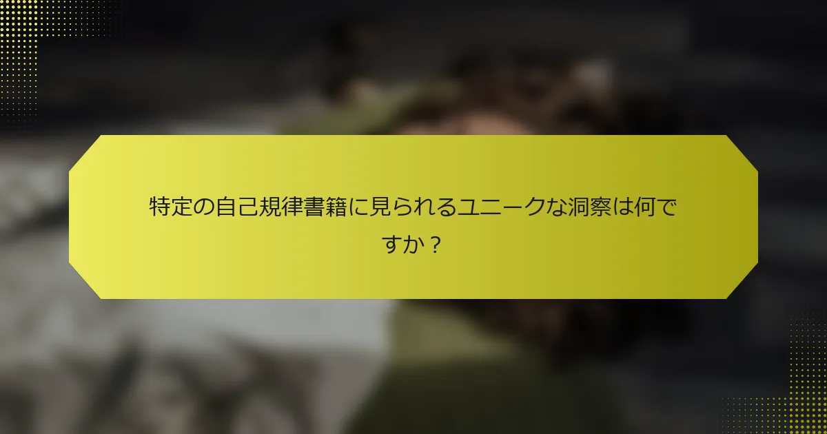 特定の自己規律書籍に見られるユニークな洞察は何ですか？