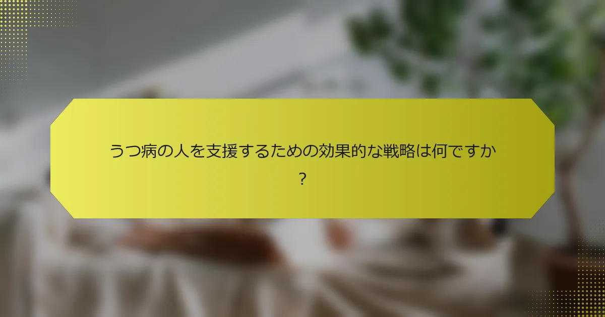 うつ病の人を支援するための効果的な戦略は何ですか？