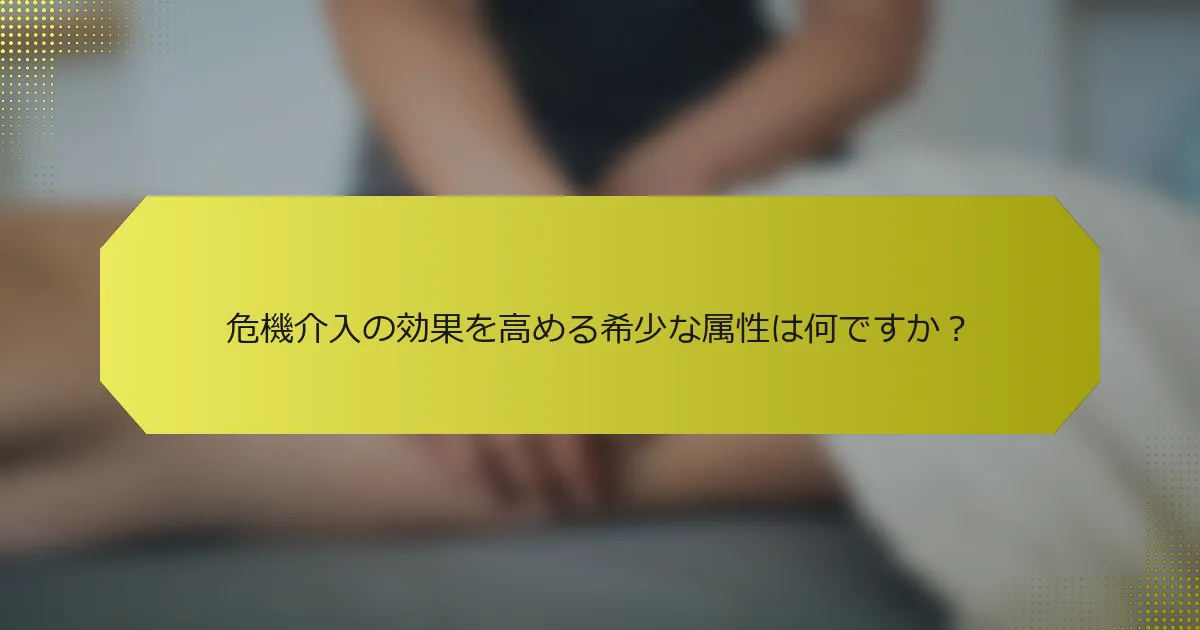 危機介入の効果を高める希少な属性は何ですか？