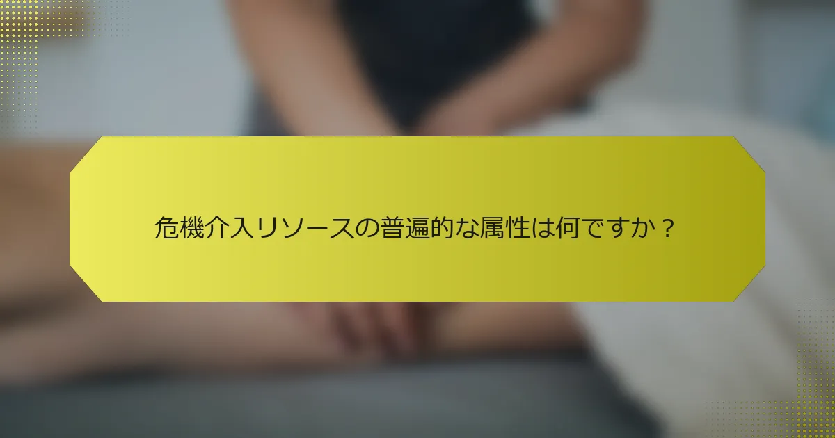 危機介入リソースの普遍的な属性は何ですか？