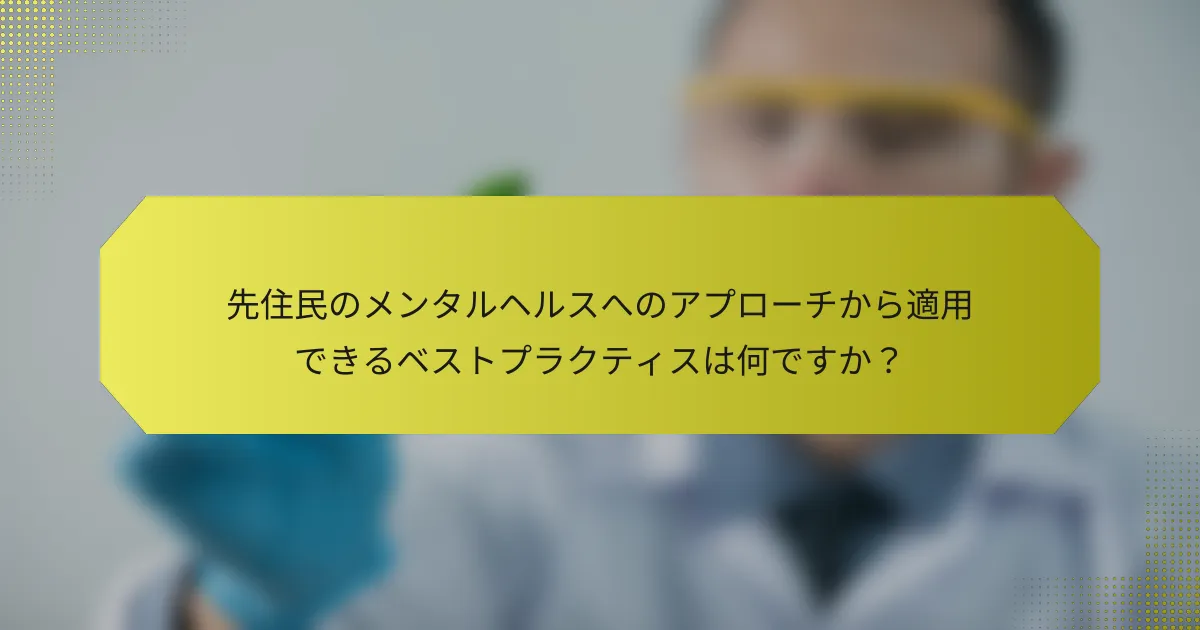 先住民のメンタルヘルスへのアプローチから適用できるベストプラクティスは何ですか？