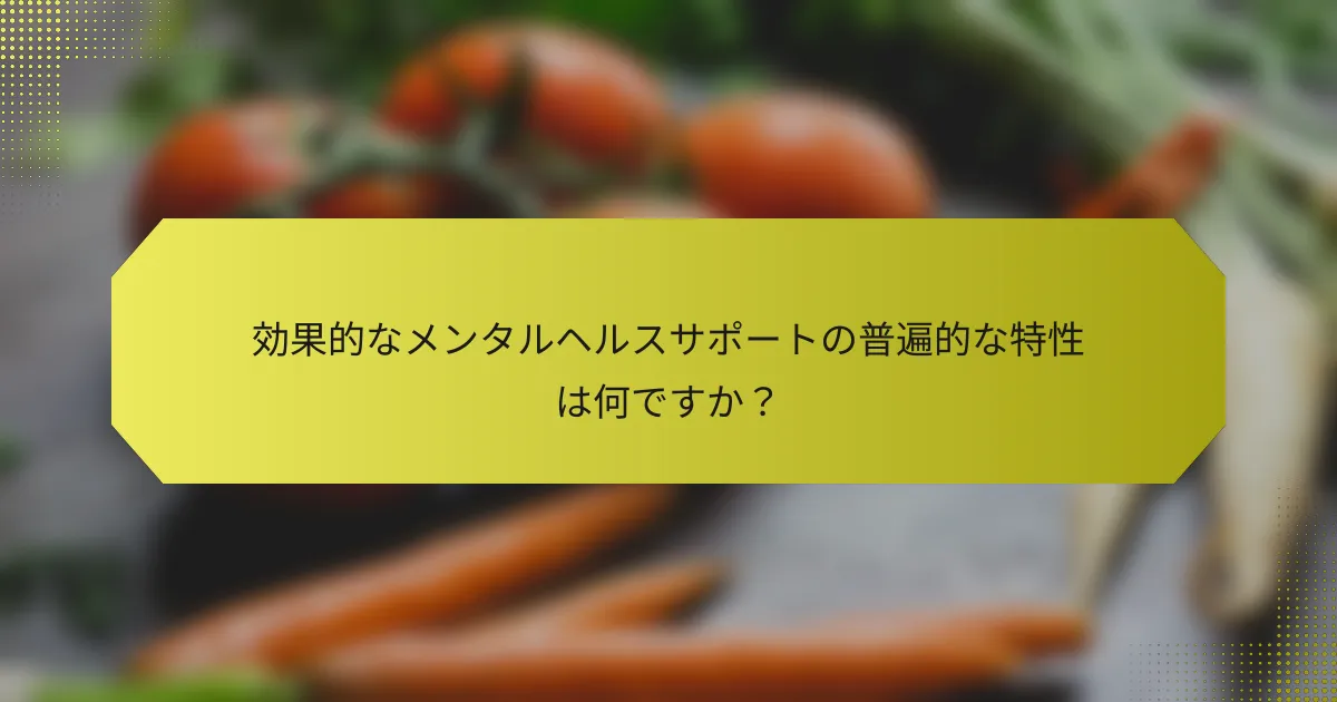 効果的なメンタルヘルスサポートの普遍的な特性は何ですか？