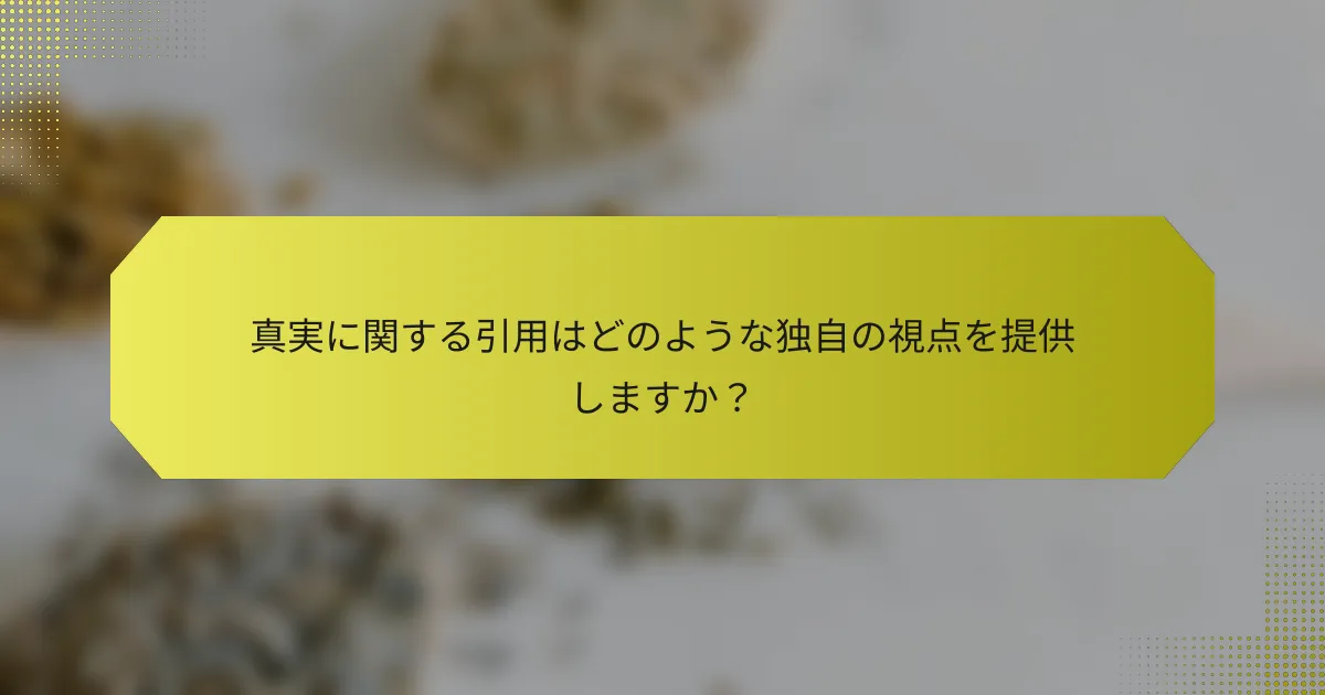 真実に関する引用はどのような独自の視点を提供しますか?