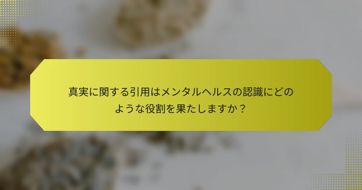 真実に関する引用はメンタルヘルスの認識にどのような役割を果たしますか?
