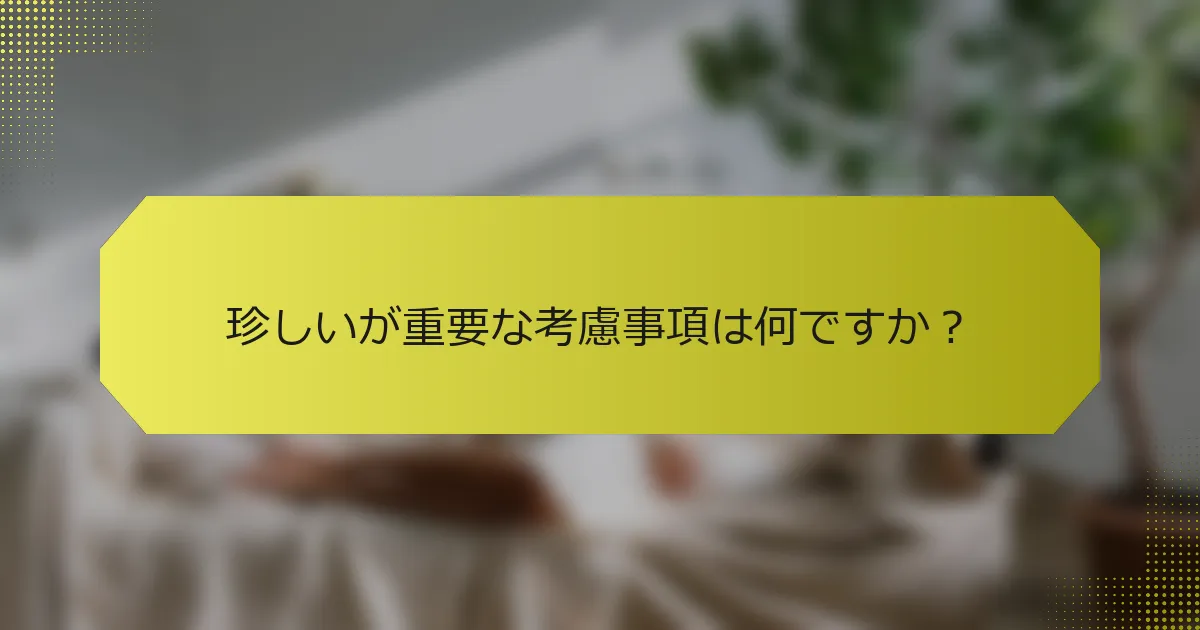 珍しいが重要な考慮事項は何ですか？