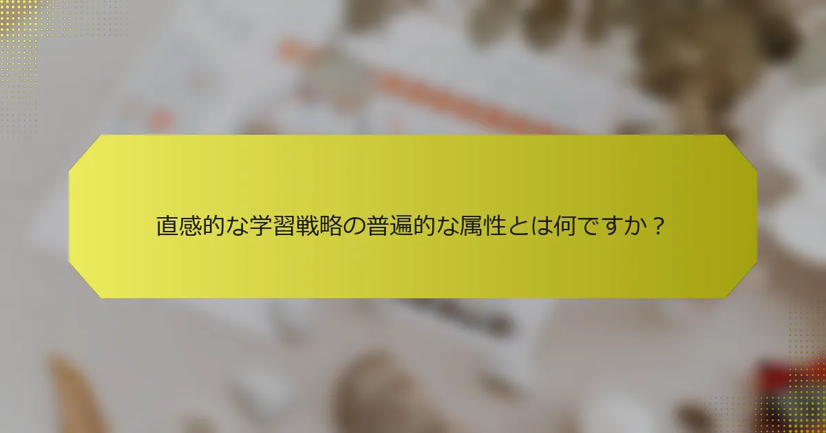 直感的な学習戦略の普遍的な属性とは何ですか？