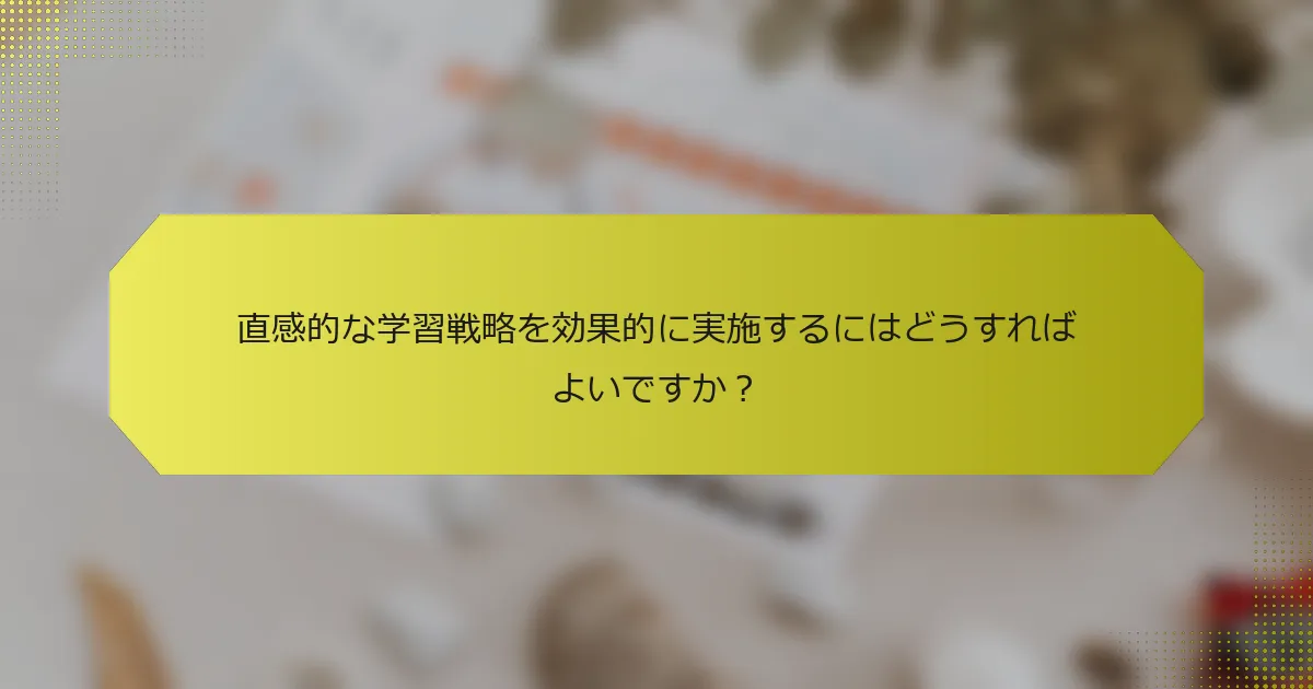 直感的な学習戦略を効果的に実施するにはどうすればよいですか？