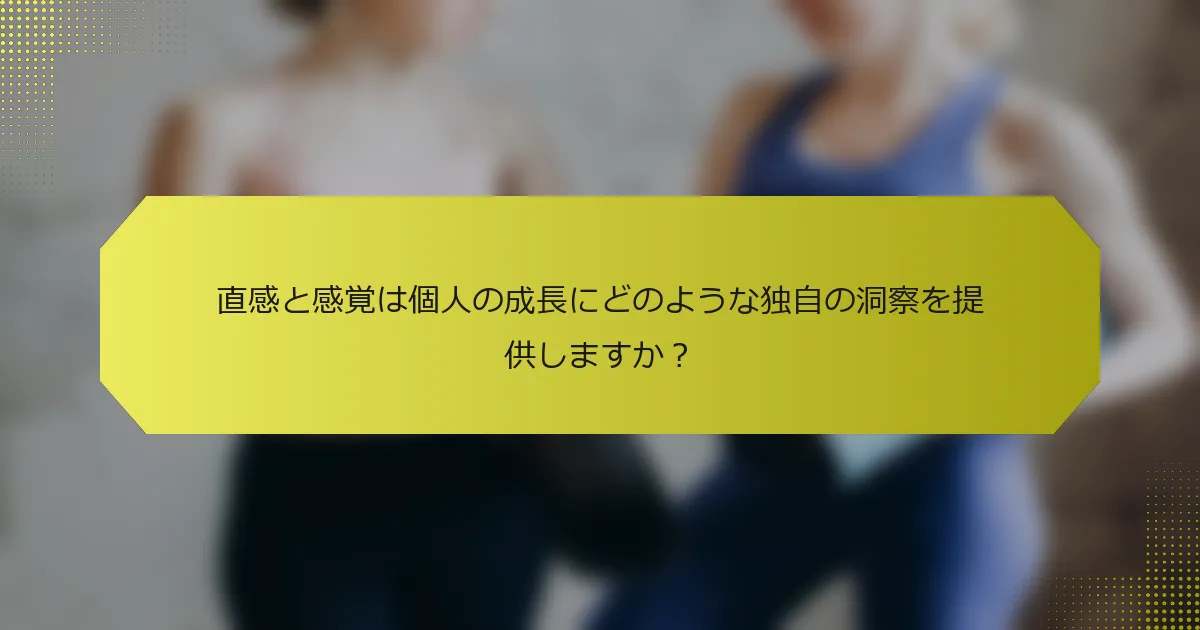 直感と感覚は個人の成長にどのような独自の洞察を提供しますか？