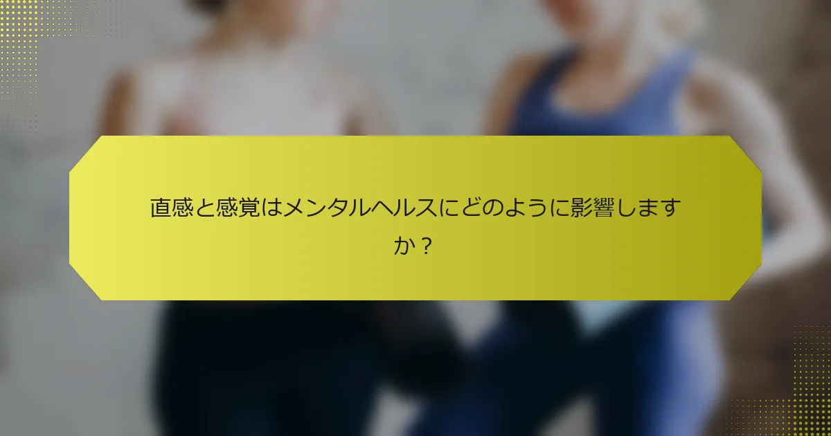 直感と感覚はメンタルヘルスにどのように影響しますか？