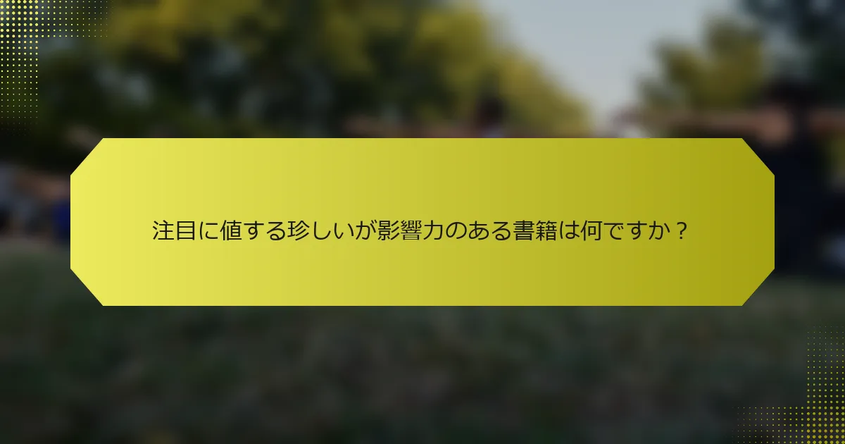 注目に値する珍しいが影響力のある書籍は何ですか?