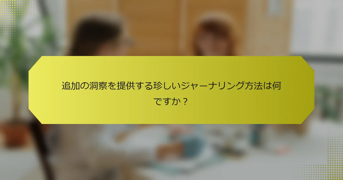 追加の洞察を提供する珍しいジャーナリング方法は何ですか？
