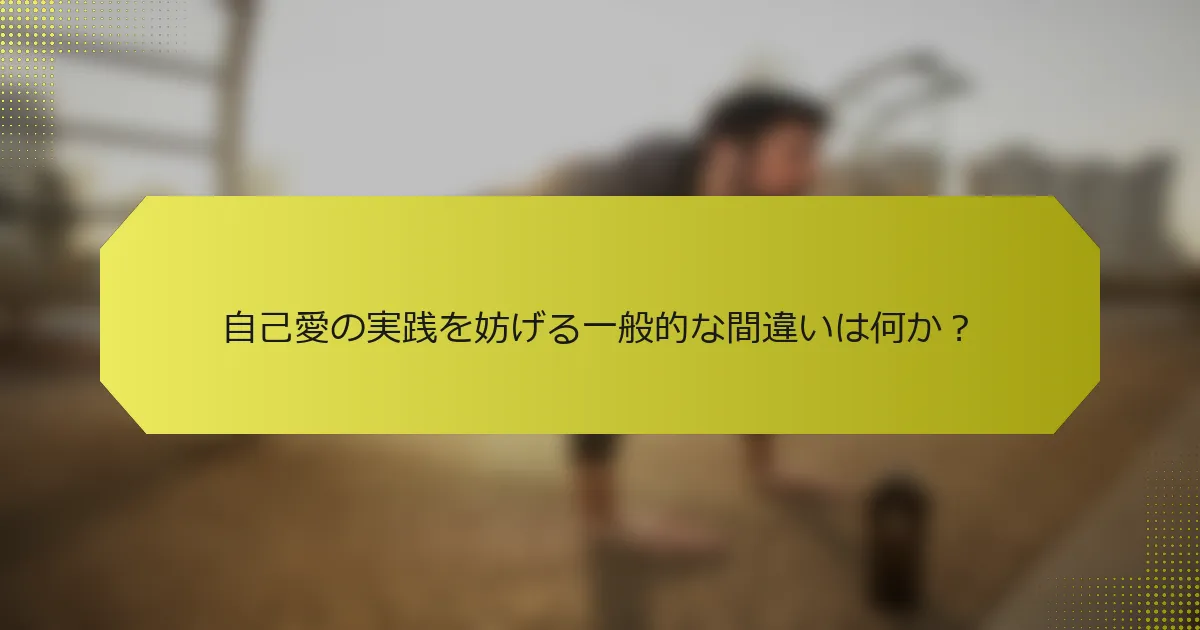 自己愛の実践を妨げる一般的な間違いは何か？