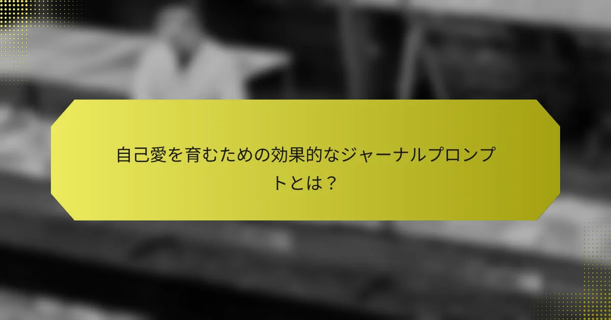 自己愛を育むための効果的なジャーナルプロンプトとは?