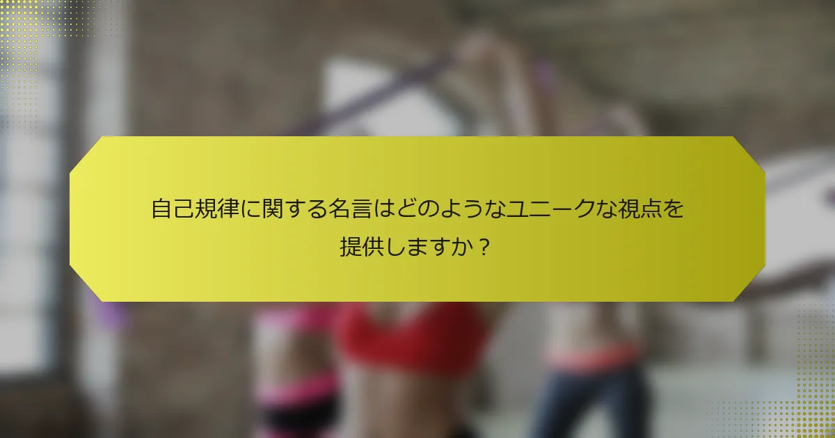 自己規律に関する名言はどのようなユニークな視点を提供しますか？