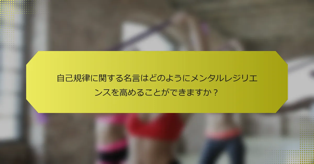 自己規律に関する名言はどのようにメンタルレジリエンスを高めることができますか？