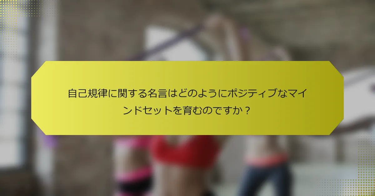 自己規律に関する名言はどのようにポジティブなマインドセットを育むのですか？
