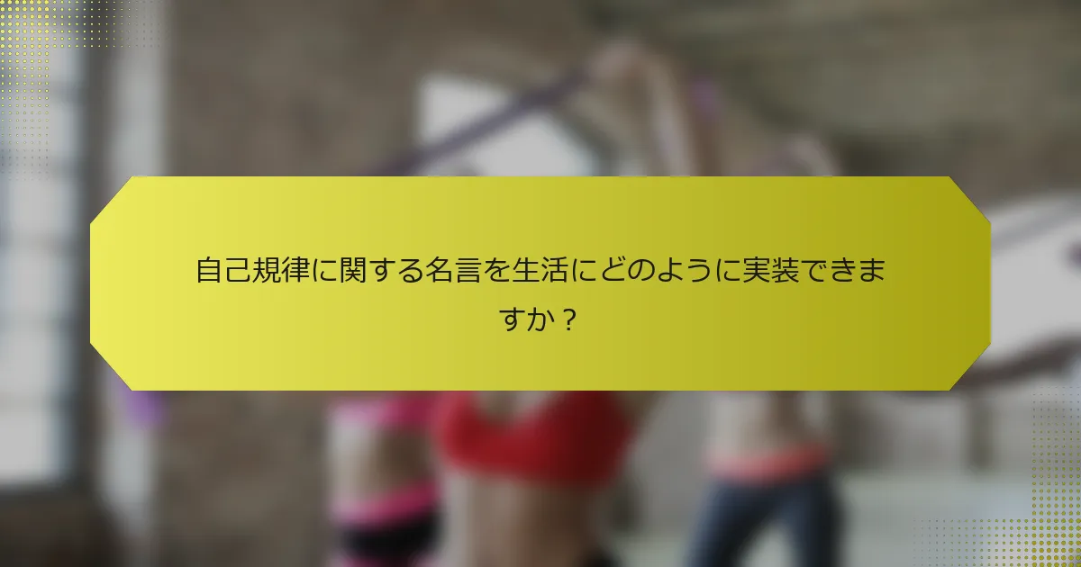 自己規律に関する名言を生活にどのように実装できますか？