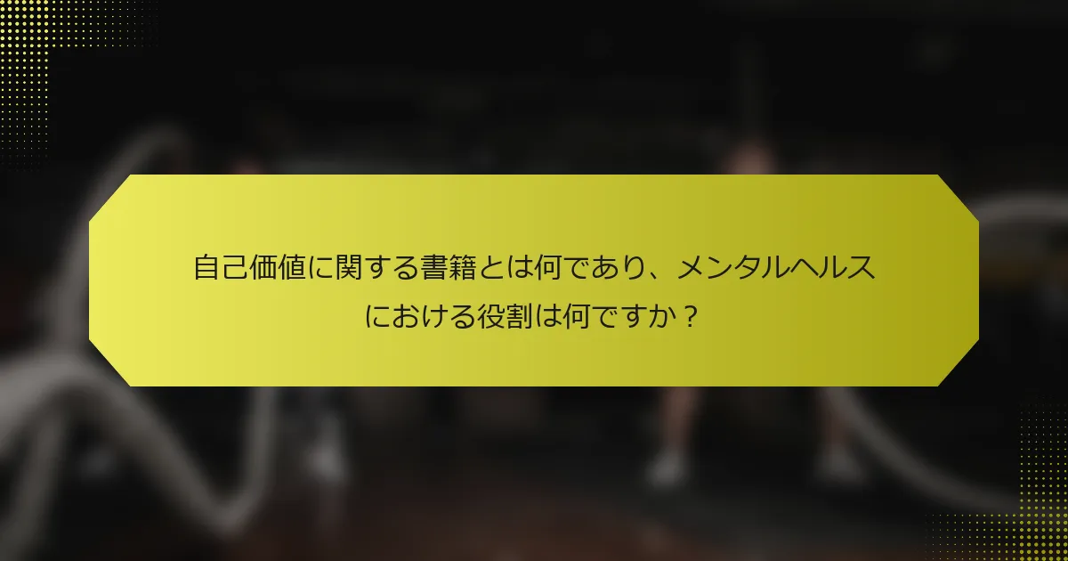 自己価値に関する書籍とは何であり、メンタルヘルスにおける役割は何ですか？