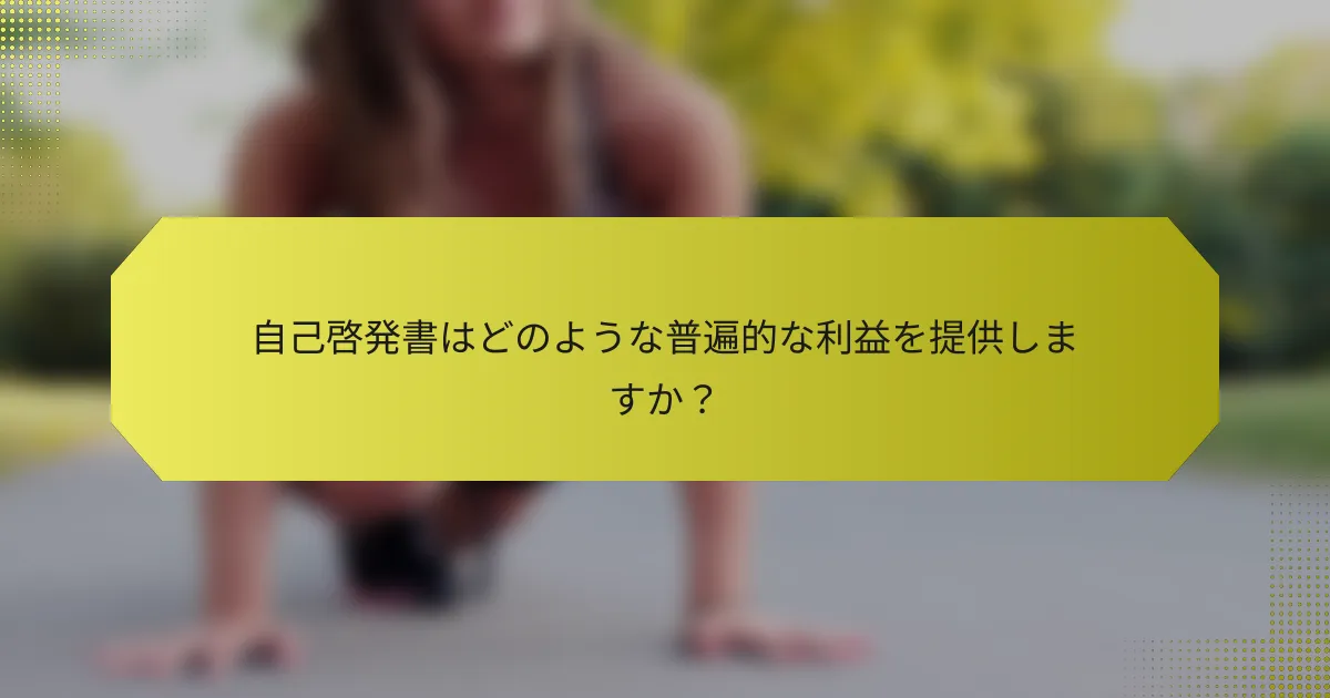 自己啓発書はどのような普遍的な利益を提供しますか？