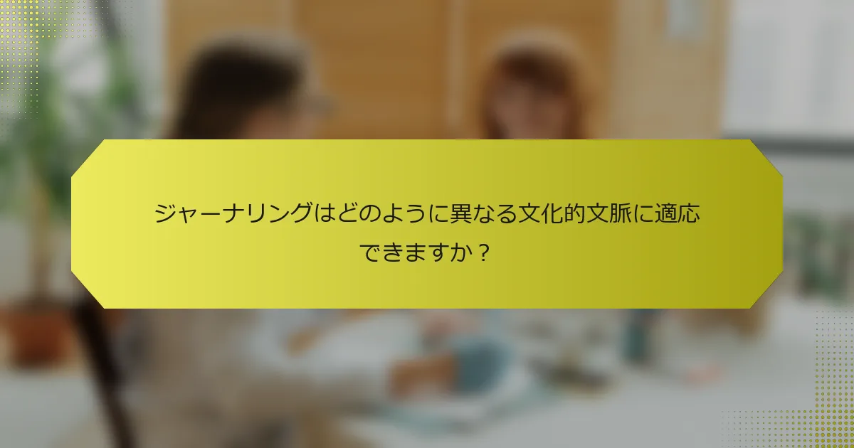 ジャーナリングはどのように異なる文化的文脈に適応できますか？
