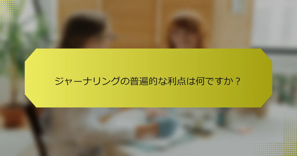 ジャーナリングの普遍的な利点は何ですか？