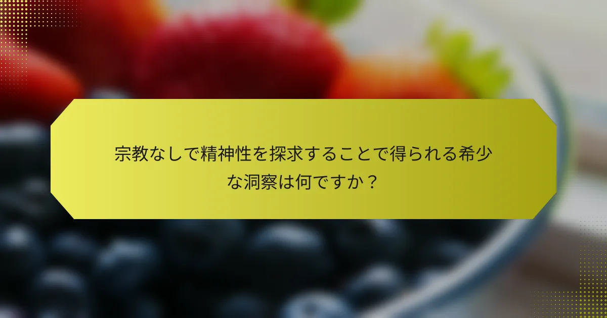 宗教なしで精神性を探求することで得られる希少な洞察は何ですか？
