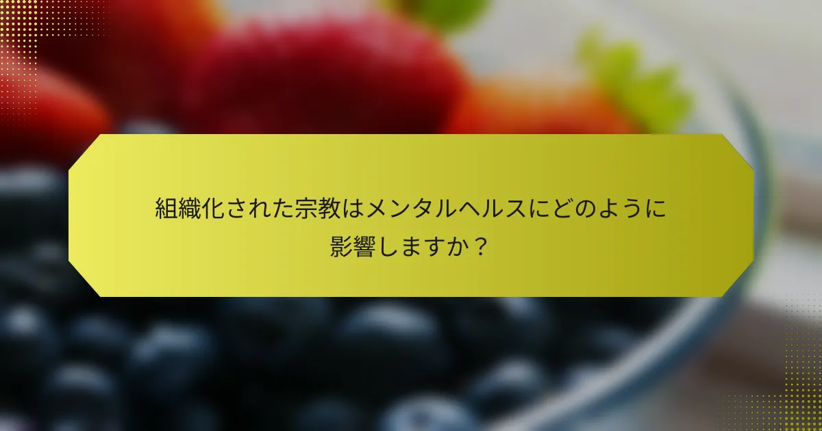 組織化された宗教はメンタルヘルスにどのように影響しますか？